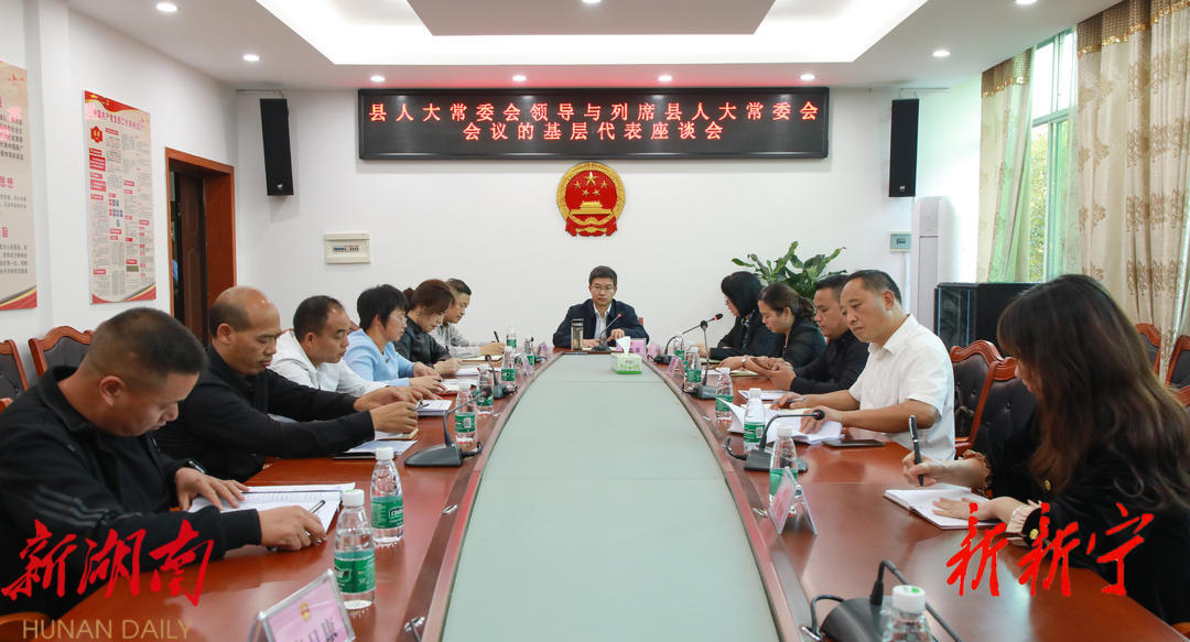 新宁县人大常委会领导与列席人大常委会会议基层人大代表座谈会召开_邵阳头条网